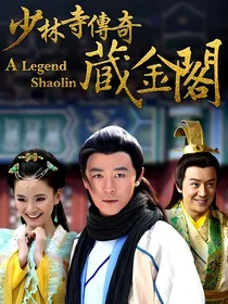 少林寺传奇藏经阁（改编版）