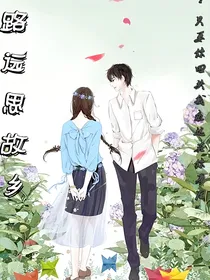 路远思故乡