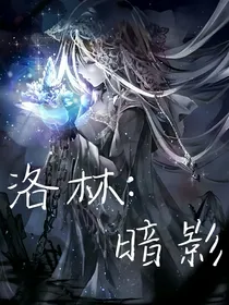 洛林：暗影