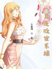 快穿之我真是败家系桶！！！