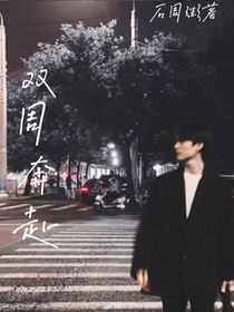 双周奔赴