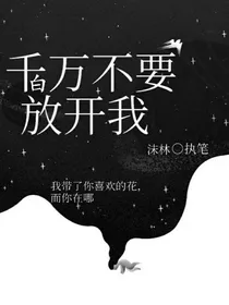 白千万不要放开我