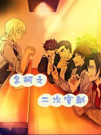 名柯之二次穿越