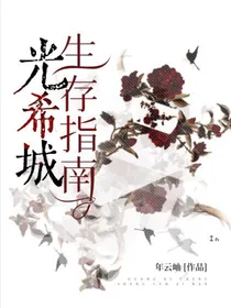光希城生存指南