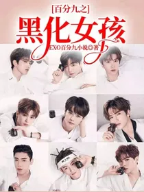 百分九之黑化女孩