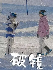 TNT：破镜