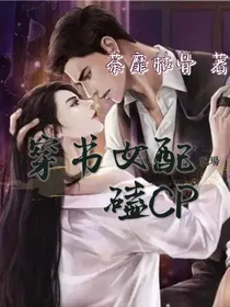 穿书女配现场磕CP