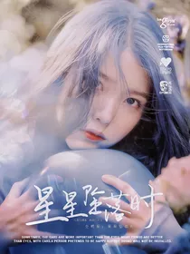 全明星：星星坠落时