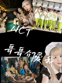 NCT：哥哥们爱我