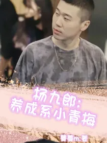 杨九郎：养成系小青梅