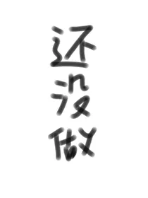 TNT：别黑化！吻我