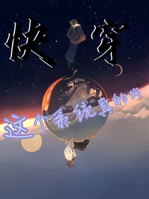 快穿这个系统真的狗！！！