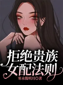 拒绝贵族女配法则