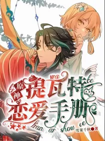 原神——提瓦特恋爱手册