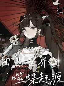 凹凸世界之噬蝶起源
