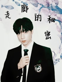 走廊的秘密