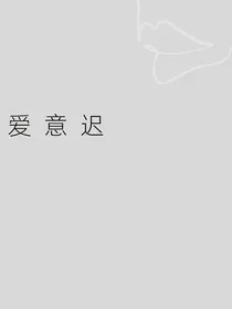 爱意迟（三大势）