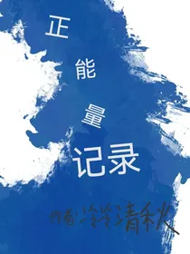 正能量记录
