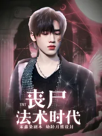 时代少年团：丧尸法术时代