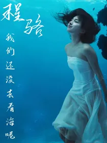 程骆，我们还没去看海呢