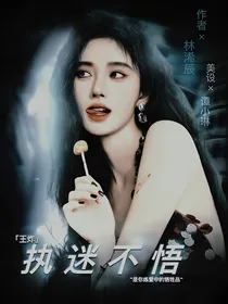 王炸：执迷不悟