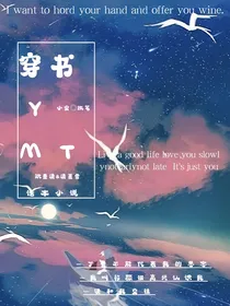 穿书YMT