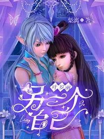 叶罗丽：另一个自己
