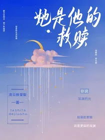 穿书后，她是他的救赎