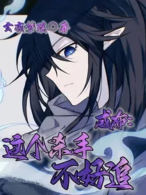 威布：这个杀手不好追