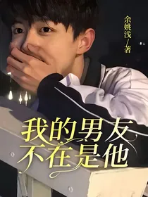 我的男友不在是他
