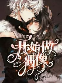 全职猎人：今天开始做偶像