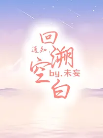 通知：回溯空白！