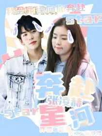 张凌赫：奔赴星河