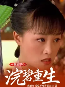 （甄嬛传）浣碧重生成嫡女