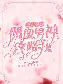 全明星：偶像男神攻略我