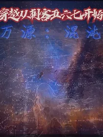 穿越从刺客五六七开始