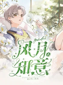风月不知意