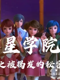 星学院之被揭发的秘密
