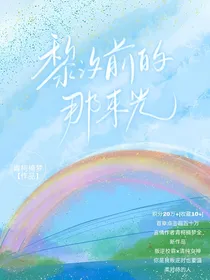 黎汐前的那束光
