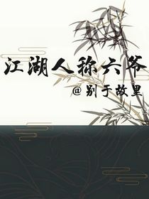 江湖人称六爷