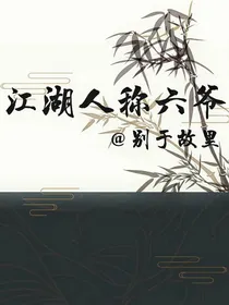 江湖人称六爷