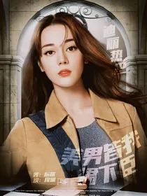 TNT：美男皆我裙下臣