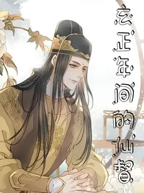 玄正年间的仙督