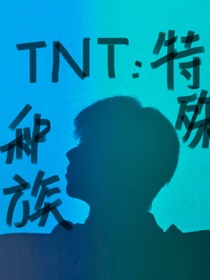 TNT：特殊种族