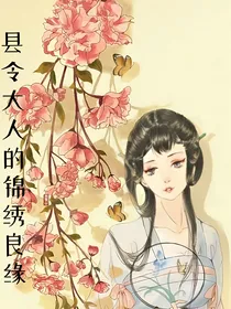 县令大人的锦绣良缘
