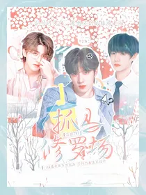 恋综全明星：抓马修罗场