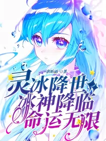 灵冰降世，冰神降临，命运无限