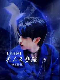 严浩翔：夫人又想跑
