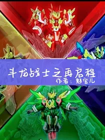 斗龙战士之再启程