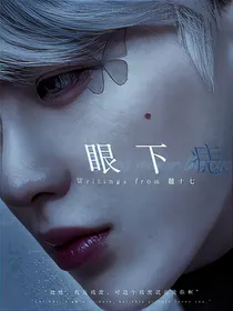 蔡徐坤：眼下痣